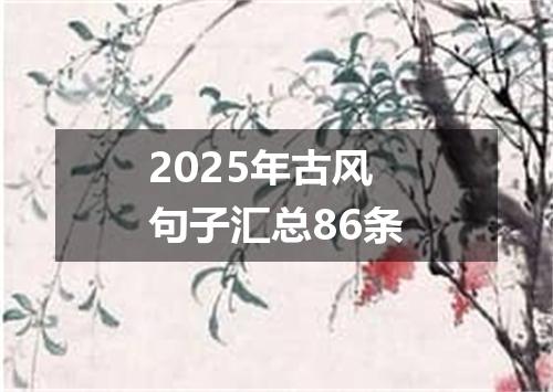 2025年古风句子汇总86条