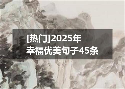 [热门]2025年幸福优美句子45条