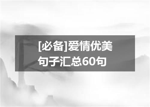[必备]爱情优美句子汇总60句