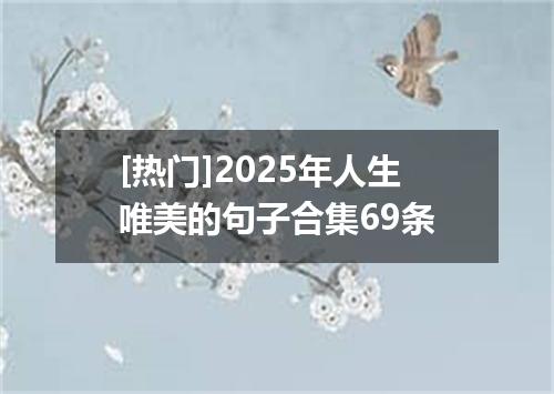 [热门]2025年人生唯美的句子合集69条