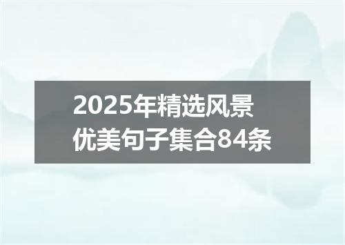 2025年精选风景优美句子集合84条