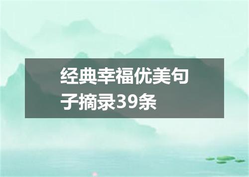 经典幸福优美句子摘录39条