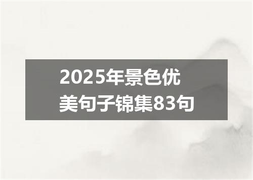 2025年景色优美句子锦集83句