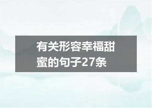有关形容幸福甜蜜的句子27条