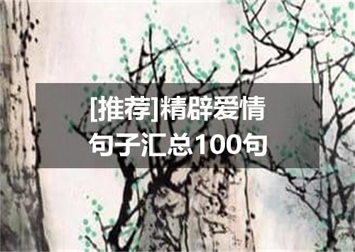 [推荐]精辟爱情句子汇总100句