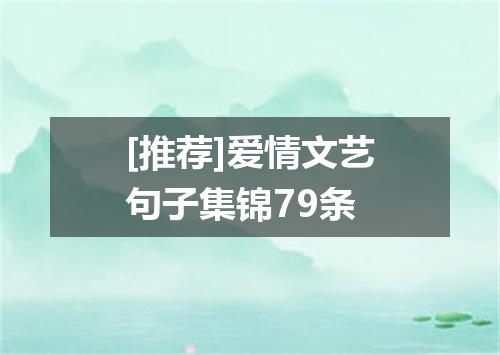 [推荐]爱情文艺句子集锦79条
