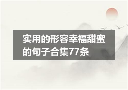 实用的形容幸福甜蜜的句子合集77条