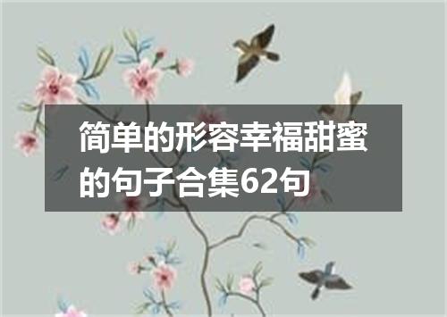 简单的形容幸福甜蜜的句子合集62句