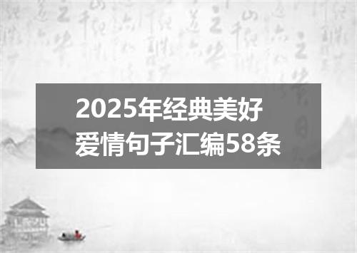 2025年经典美好爱情句子汇编58条