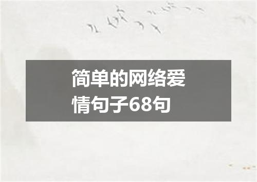 简单的网络爱情句子68句