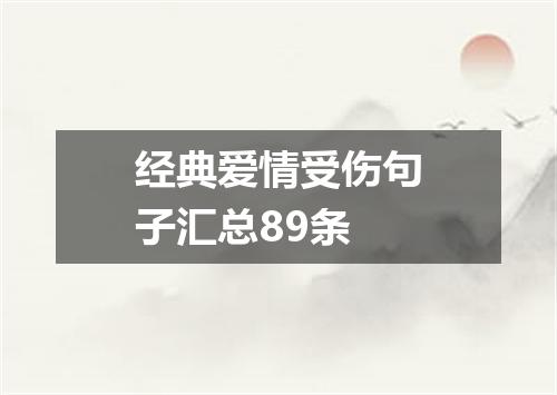 经典爱情受伤句子汇总89条