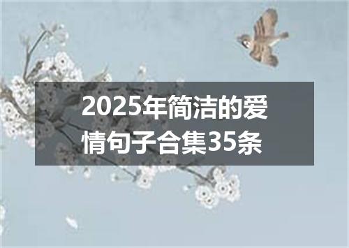 2025年简洁的爱情句子合集35条