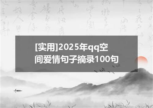 [实用]2025年qq空间爱情句子摘录100句