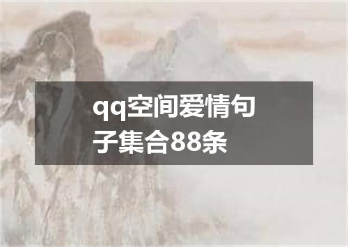 qq空间爱情句子集合88条