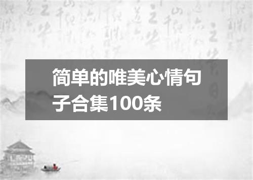 简单的唯美心情句子合集100条