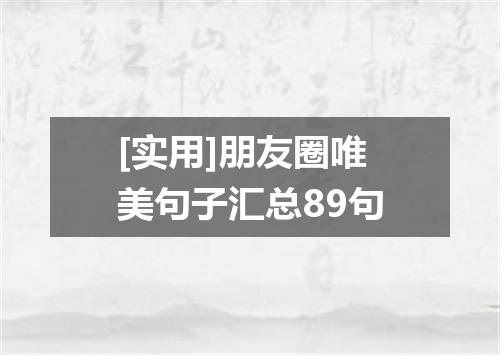 [实用]朋友圈唯美句子汇总89句