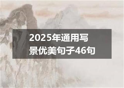 2025年通用写景优美句子46句