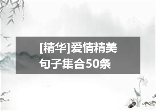 [精华]爱情精美句子集合50条