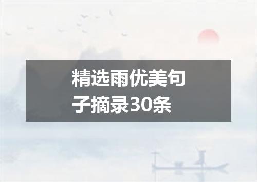 精选雨优美句子摘录30条
