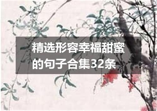精选形容幸福甜蜜的句子合集32条