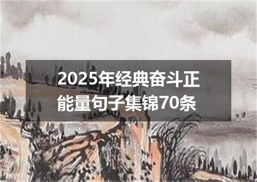 2025年经典奋斗正能量句子集锦70条