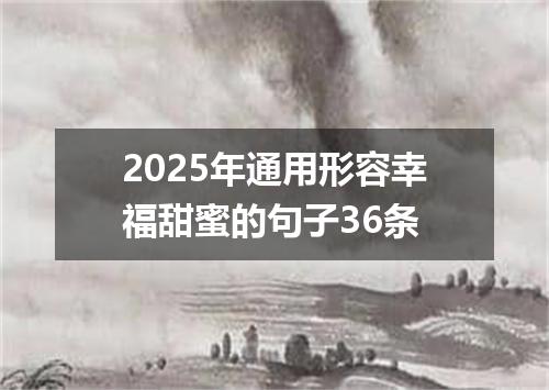 2025年通用形容幸福甜蜜的句子36条