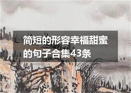 简短的形容幸福甜蜜的句子合集43条