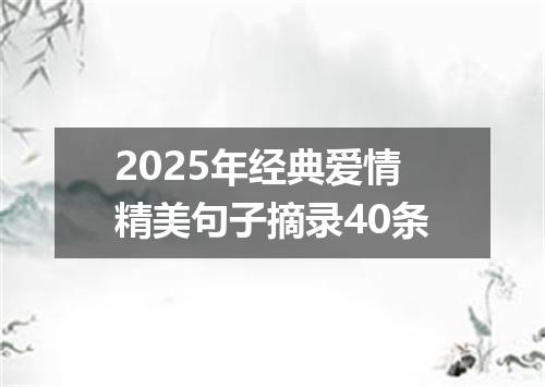 2025年经典爱情精美句子摘录40条