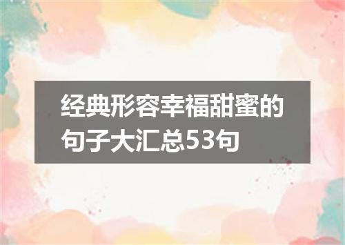 经典形容幸福甜蜜的句子大汇总53句