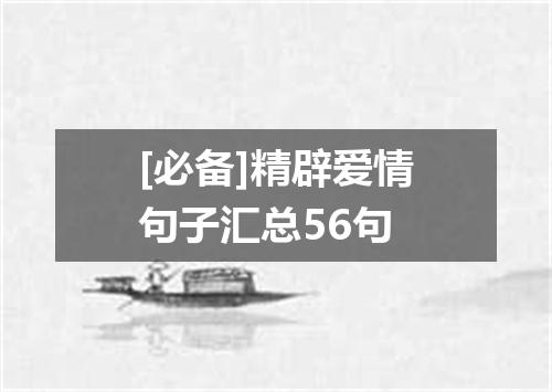 [必备]精辟爱情句子汇总56句