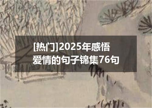 [热门]2025年感悟爱情的句子锦集76句