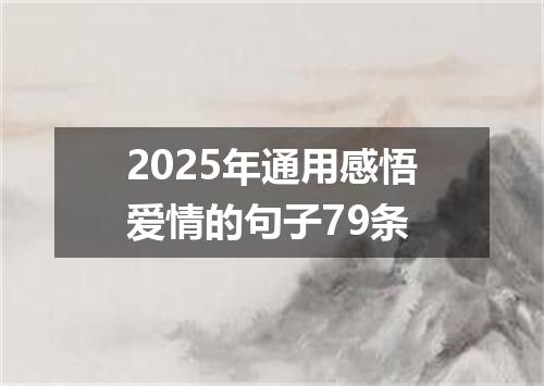 2025年通用感悟爱情的句子79条