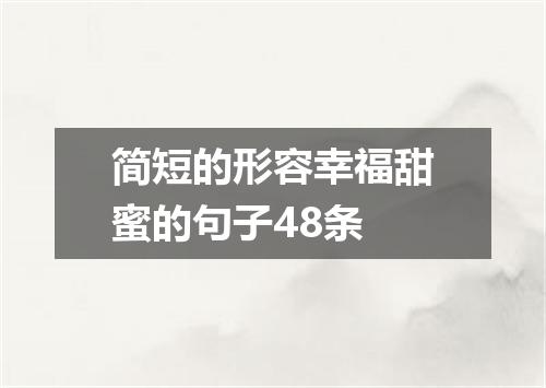 简短的形容幸福甜蜜的句子48条