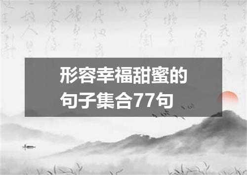 形容幸福甜蜜的句子集合77句