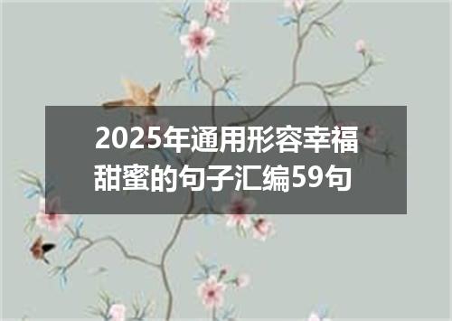 2025年通用形容幸福甜蜜的句子汇编59句