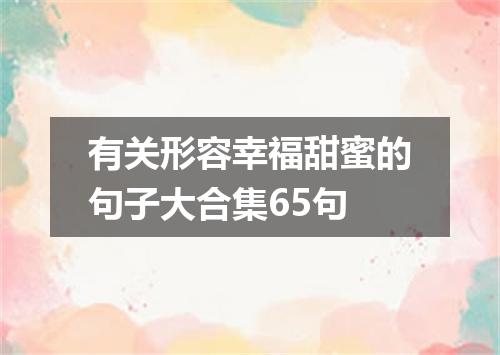 有关形容幸福甜蜜的句子大合集65句