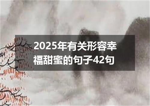 2025年有关形容幸福甜蜜的句子42句