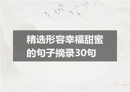 精选形容幸福甜蜜的句子摘录30句