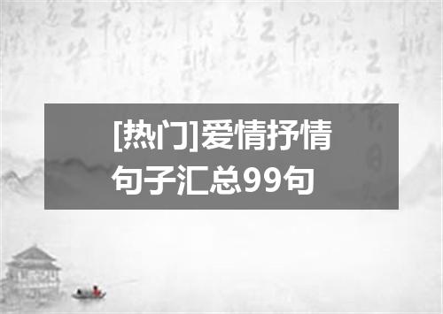 [热门]爱情抒情句子汇总99句