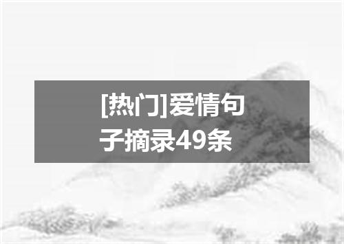 [热门]爱情句子摘录49条