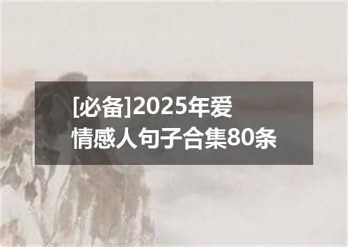 [必备]2025年爱情感人句子合集80条