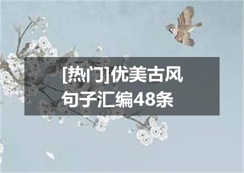 [热门]优美古风句子汇编48条