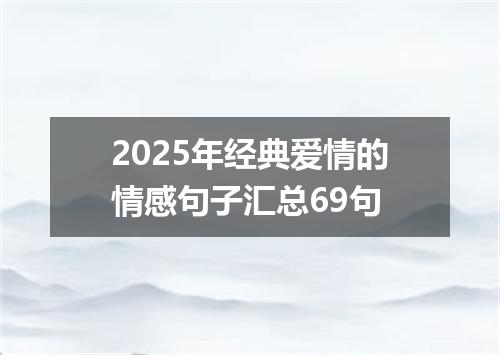 2025年经典爱情的情感句子汇总69句