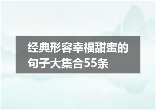 经典形容幸福甜蜜的句子大集合55条