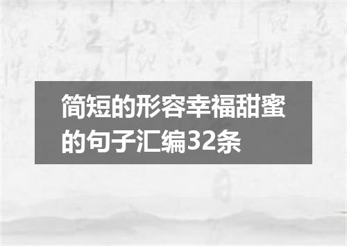 简短的形容幸福甜蜜的句子汇编32条
