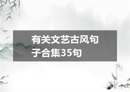有关文艺古风句子合集35句