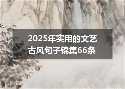 2025年实用的文艺古风句子锦集66条