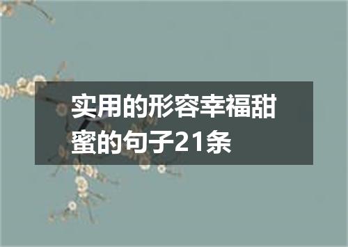 实用的形容幸福甜蜜的句子21条
