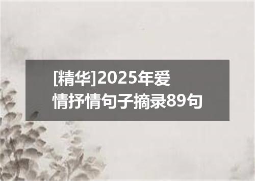 [精华]2025年爱情抒情句子摘录89句