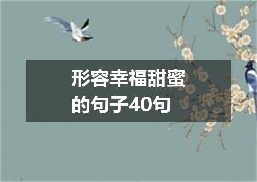 形容幸福甜蜜的句子40句